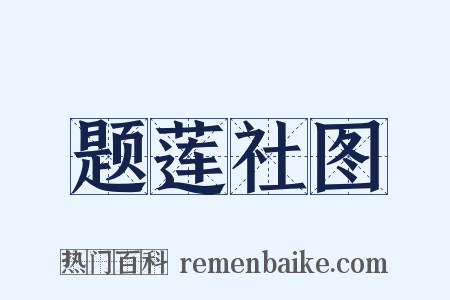 题莲社图是什么意思的图片